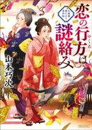 恋の行方は謎絡み 大奥様陽だまり事件帖