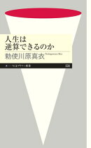 人生は逆算できるのか