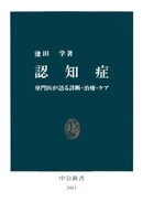認知症　専門医が語る診断・治療・ケア