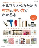 セルフリノベのための材料と使い方がわかる本