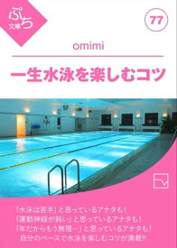 一生水泳を楽しむコツ【電子書籍】[ omimi ]