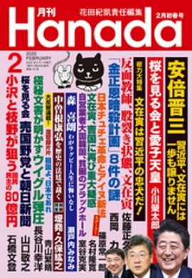 月刊Hanada2020年2月号 