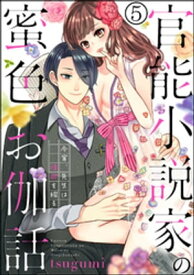 官能小説家の蜜色お伽話 今宵、先生は情欲を綴る（分冊版） 【第5話】【電子書籍】[ tsugumi ]