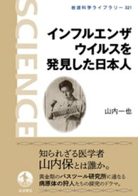 インフルエンザウイルスを発見した日本人【電子書籍】[ 山内一也 ]