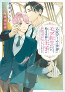 乙女ゲームの世界にモブ転生したようですが、始まる前に王子がドロップアウトしました【電子特別版】