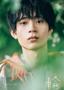 水沢林太郎 1st写真集 『 輪 - ワッカ - 』