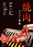 焼肉メニュー事典