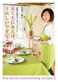 おくちにあえば、うれしいです part2　北鎌倉の料理サロン“ボアメーザ”のレシピ【電子書籍】[ 若林　三弥子 ]
