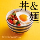 丼＆麺-昼ごはんにも、夜ごはんにも。パパっと作れて、ササッと食べられる。