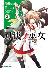 刀使ノ巫女(3)【電子書籍】[ 伍箇伝計画 ]