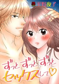 ずっとずっとずっとセックスして【電子単行本】【電子書籍】[ 平野夜子 ]