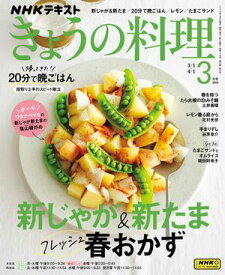 NHK きょうの料理 2024年3月号［雑誌］【電子書籍】