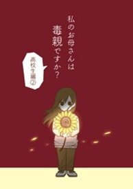 私のお母さんは毒親ですか？ 【高校生編2】【電子書籍】[ 乃樹愛 ]