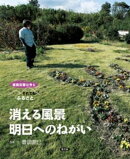 原発災害は今も　それでも「ふるさと」　消える風景　明日へのねがい