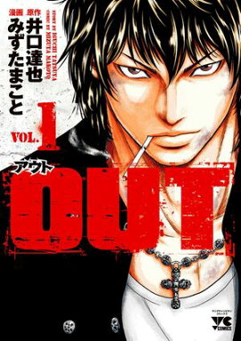 【期間限定　無料お試し版　閲覧期限2026年7月21日】OUT　1 