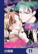 俺はホストにリア恋しない！【分冊版】　11