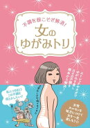 不調を根こそぎ解消！女のゆがみトリ