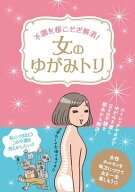 不調を根こそぎ解消！女のゆがみトリ 【電子書籍】[ リベラル社 ]