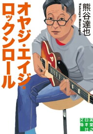 オヤジ・エイジ・ロックンロール【電子書籍】[ 熊谷達也 ]