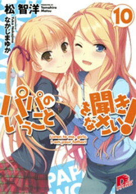 パパのいうことを聞きなさい！10 