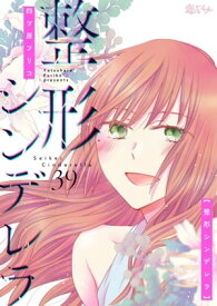 整形シンデレラ 39【電子書籍】[ 四ツ原フリコ ]