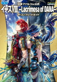 日本ファルコム公式　イースVIII　-Lacrimosa　of　DANA-(ラクリモサ・オブ・ダーナ)　ザ・コンプリートガイド【電子書籍】[ 電撃ゲーム書籍編集部 ]