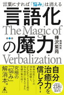 言語化の魔力 言葉にすれば「悩み」は消える