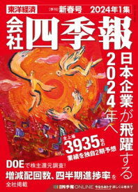 会社四季報 2024年1集 新春号【電子書籍】