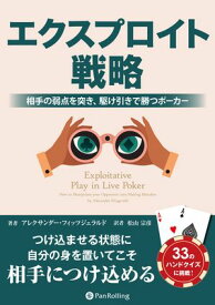 エクスプロイト戦略 ──相手の弱点を突き、駆け引きで勝つポーカー【電子書籍】[ アレクサンダー・フィッツジェラルド ]