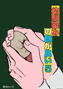 幼馴染みの顔が良い【単話版】 5 啐啄同時の大失敗