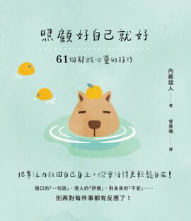 照顧好自己就好：61個解放心靈的技巧 気にしない習慣 よけいな気疲れが消えていく61のヒント