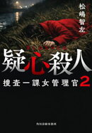 疑心殺人　捜査一課女管理官