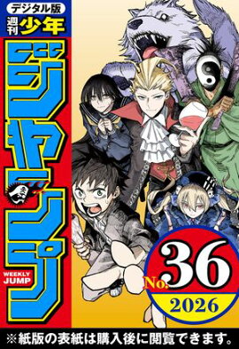 週刊少年ジャンプ 2026年36号 