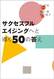 サクセスフルエイジングへと導く50の答え【電子書籍】[ 梶川博 ]