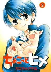 ちょこっとヒメ 2巻【電子書籍】[ カザマアヤミ ]