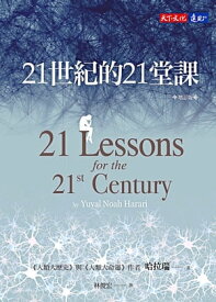 21世紀的21堂課（増訂版） 21 Lessons for the 21st Century【電子書籍】[ 哈拉瑞 ]