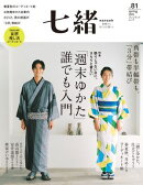 七緒 vol.81ー (プレジデントムック)