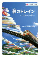 写真絵本ポエム　夢のトレイン〜しあわせの旅〜