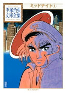 ミッドナイト　手塚治虫文庫全集（１）