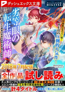 ダッシュエックス文庫DIGITAL 2018年7月配信全作品試し読み 