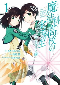 魔法科高校の劣等生 ダブルセブン編 1巻【電子書籍】[ 佐島勤 ]