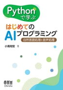 Pythonで学ぶ はじめてのAIプログラミング ー自然言語処理と音声処理ー