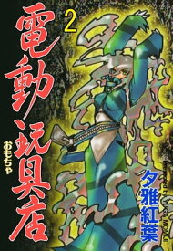 電動玩具店2【電子書籍】[ 夕雅紅葉 ]