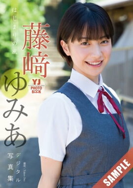 【デジタル限定 YJ PHOTO BOOK】藤崎ゆみあ写真集「はじまりの風」 立ち読み