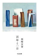 百年と一日