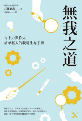 無我之道：吉卜力製作人給年輕人的職場生存手冊 新装版　自分を捨てる仕事術 鈴木敏夫が教えた「真似」と「整理整頓」のメソッド