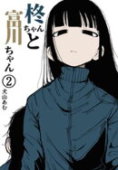 柊ちゃんと富川ちゃん 2