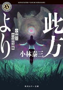 此方より　小林泰三未収録短編集