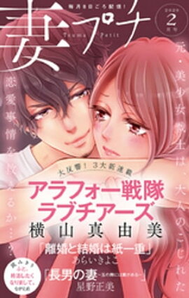 妻プチ 2020年2月号（2020年1月8日発売） 