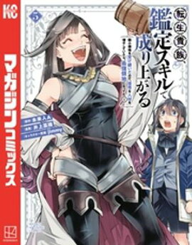 転生貴族、鑑定スキルで成り上がる　〜弱小領地を受け継いだので、優秀な人材を増やしていたら、最強領地になってた〜（５） 